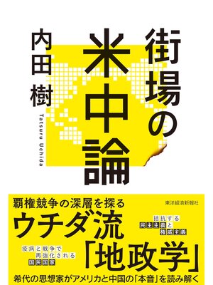 cover image of 街場の米中論